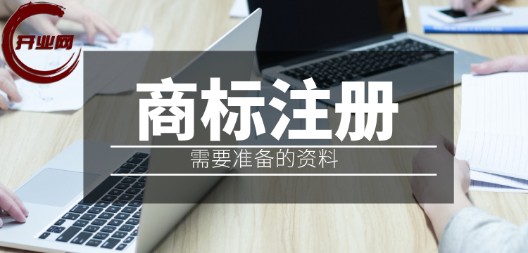 上海商标注册需要准备哪些资料?