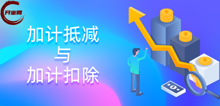 加计抵减与加计扣除