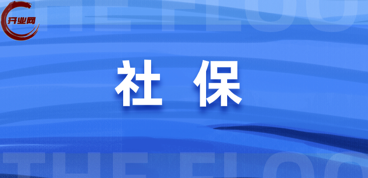 港澳台外籍人员办理社保的注意事项