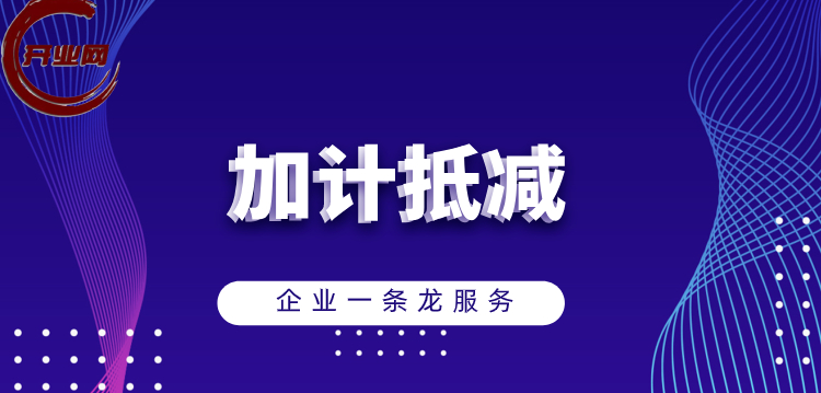 今年加计抵减别忘了