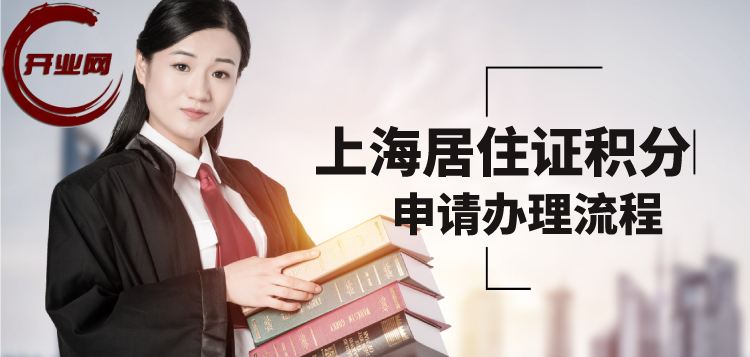上海居住证积分申请办理流程