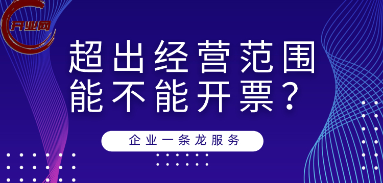 超出经营范围到底能不能开票?