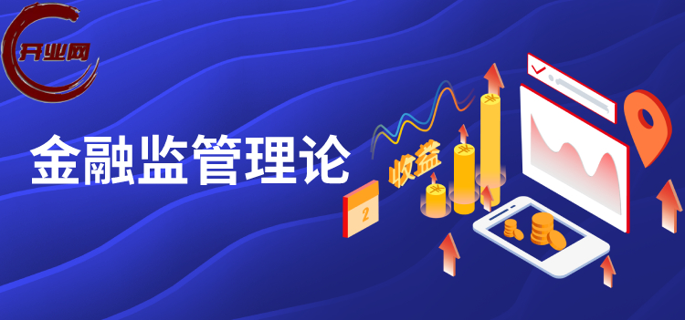 金融监管的一般性理论