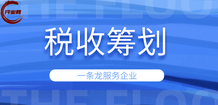 互联网企业税收筹划要知道这些情况 上海开业网商务服务有限公司