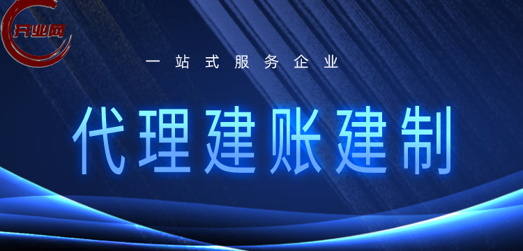 代理建账建制