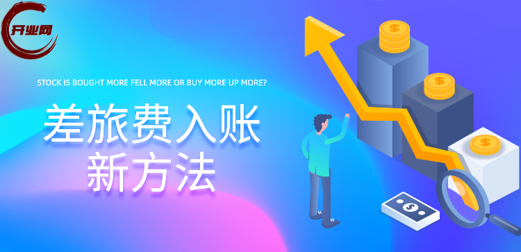 差旅费入账新方法