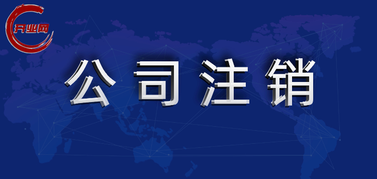 企业长期不经营但不注销的话,后患无穷