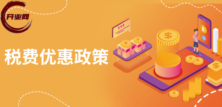 小微企业、科创企业等的税费优惠政策有哪些?