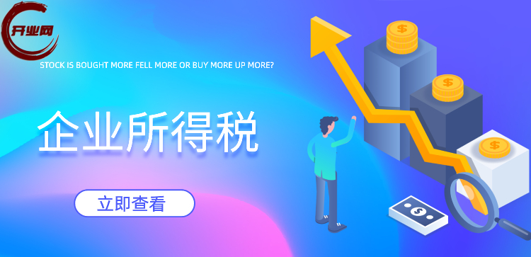 企业所得税