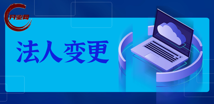 法人变更流程及所需资料