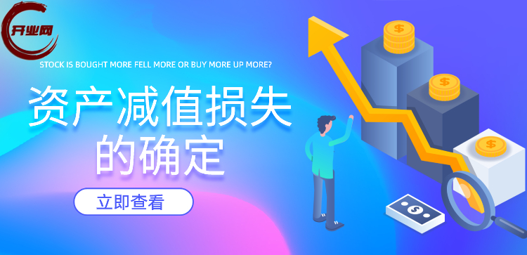 资产减值损失的确定