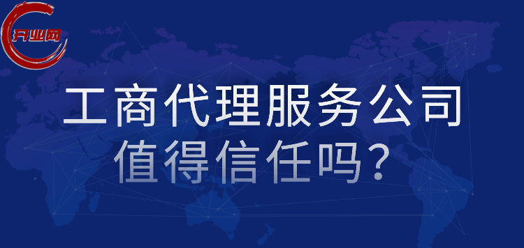 工商代理服务公司值得信任吗?