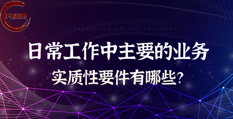 日常工作中主要的业务实质性要件有哪些?