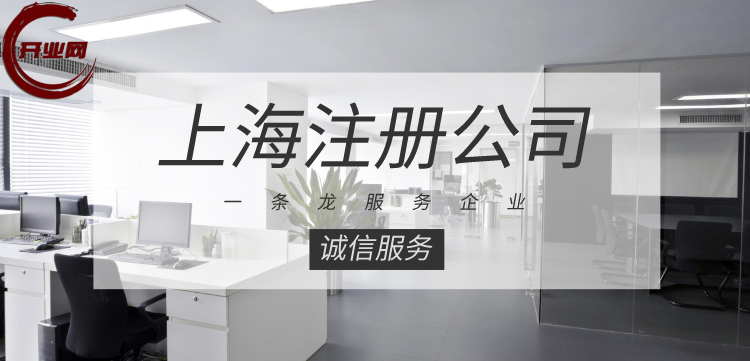 在上海注册公司时代办靠谱吗?