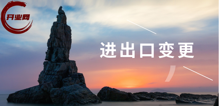 进出口变更的流程