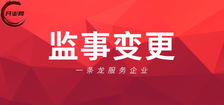 公司变更监事会遇到的哪些问题?
