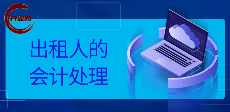 出租人的会计处理