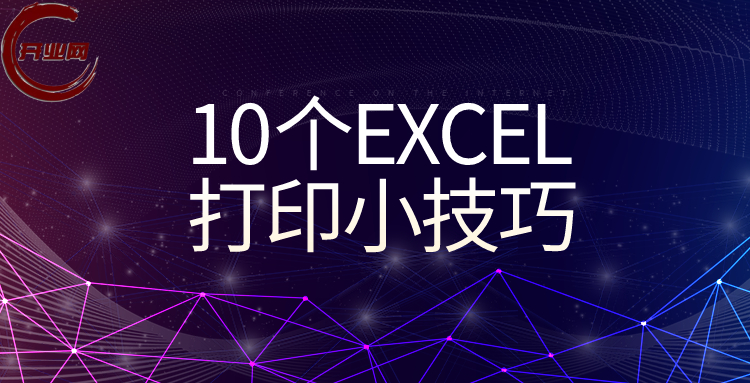 10个EXCEL打印小技巧