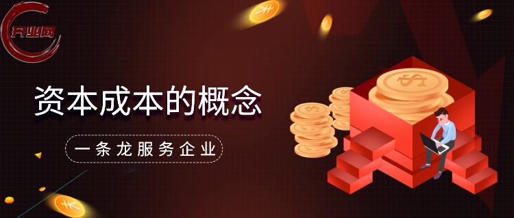 资本成本的概念