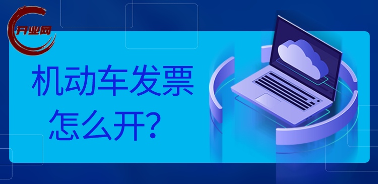 机动车发票怎么开?