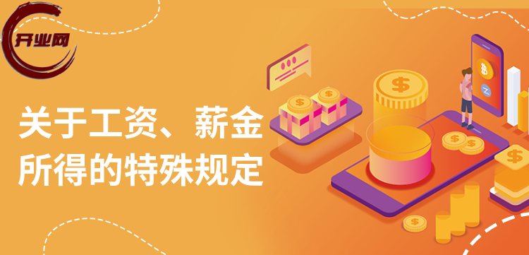 关于工资、薪金所得的特殊规定