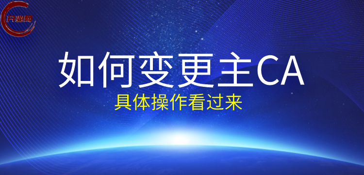 如何变更主CA,具体操作看过来