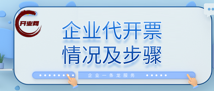 企业代开票情况及步骤