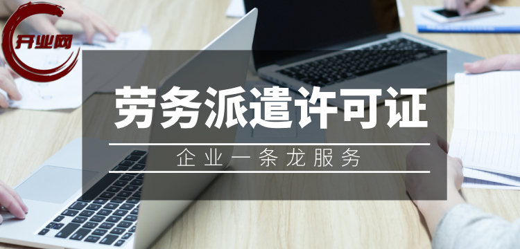 注册公司之劳务派遣许可证