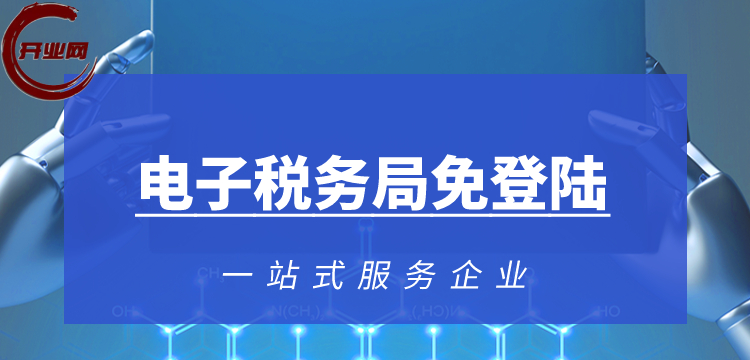 电子税务局免登陆