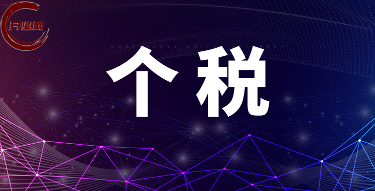 个税申报相关热点问答