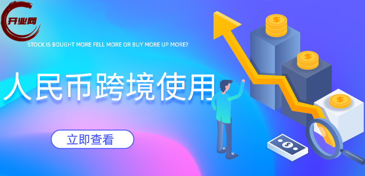 人民币跨境使用