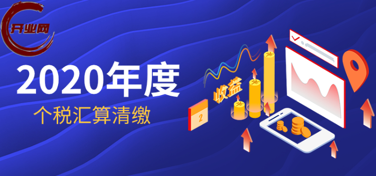2020年度个税综合所得年度汇算的情形