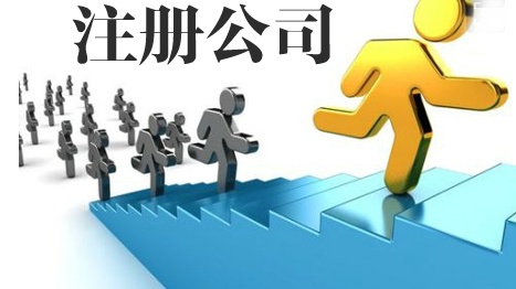 注册公司找代办好吗？