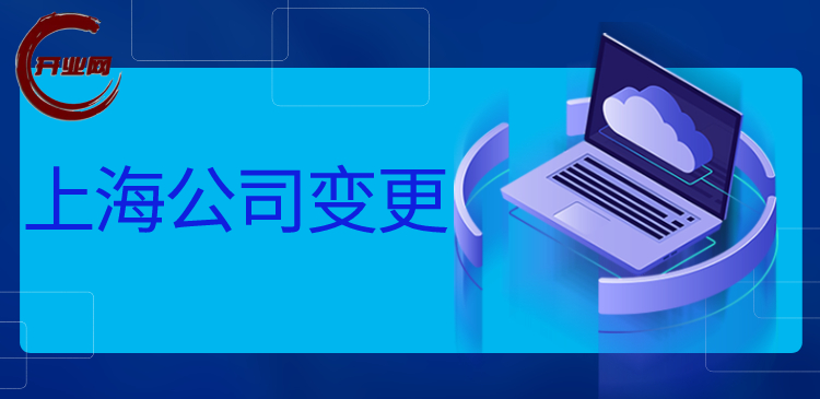 上海公司名称变更步骤，有哪些注意事项？