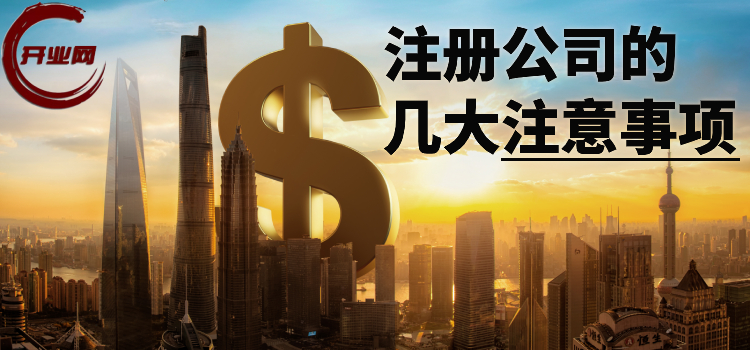 注册公司后的注意事项
