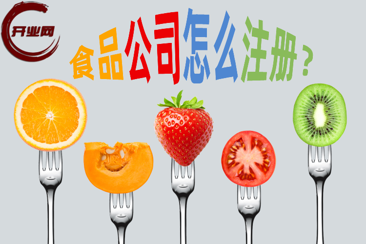 上海如何注册食品公司