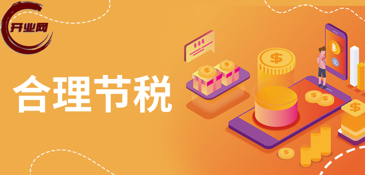 上海注册公司，原来可以这样合理避税