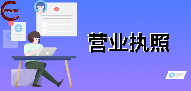 上海注册公司：电子营业执照5大问题解答！不看错亿版！