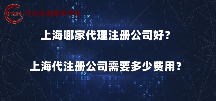 上海哪家代理注册公司好?上海代注册公司需要多少费用