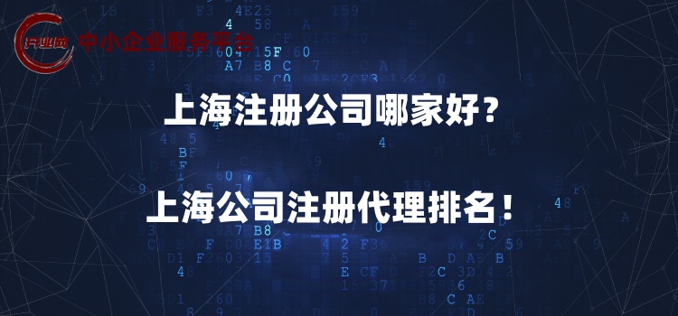 上海注册公司哪家好?上海公司注册代理排名