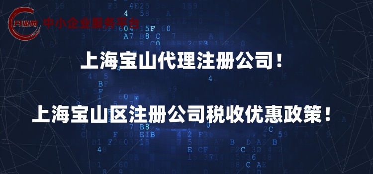 上海宝山代理注册公司,上海宝山区注册公司税收优惠政策