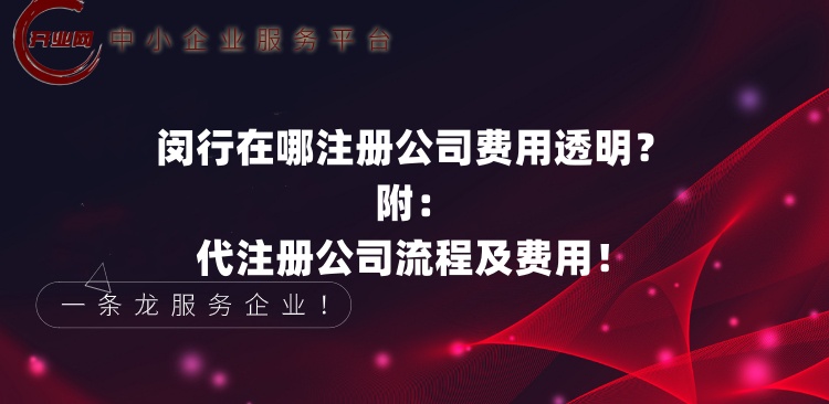 闵行在哪注册公司费用透明?代注册公司流程及费用