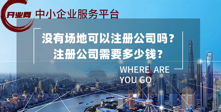 没有场地可以注册公司吗?注册公司需要多少钱