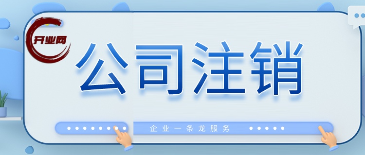 上海注销公司全攻略详解