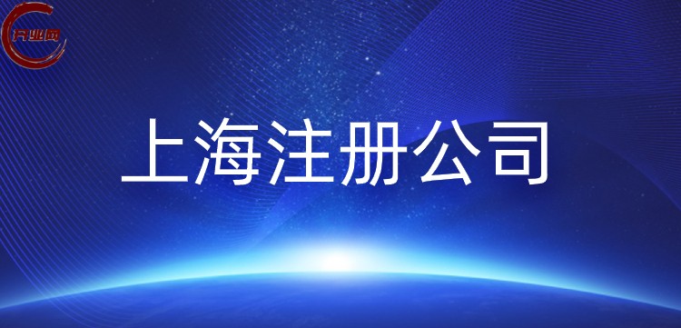 新手在上海注册公司的流程