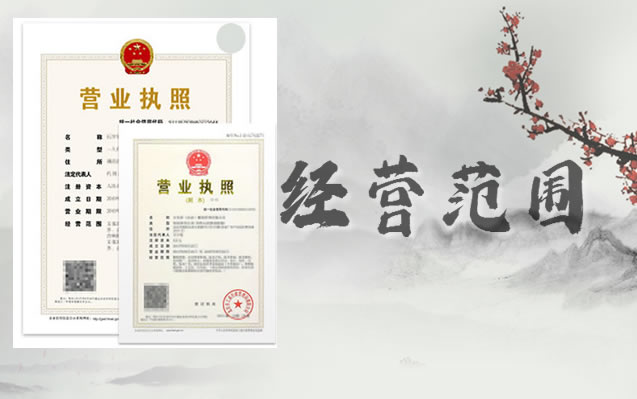 注册企业如何选择经营范围