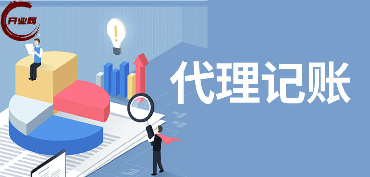 上海代理记账服务内容与优势全解析