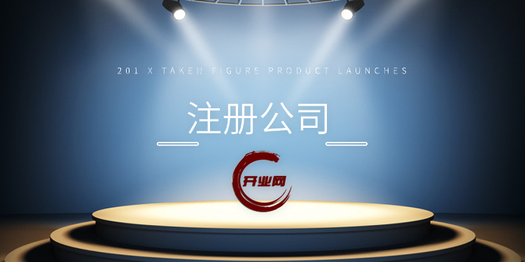 上海注册科技公司全流程指南