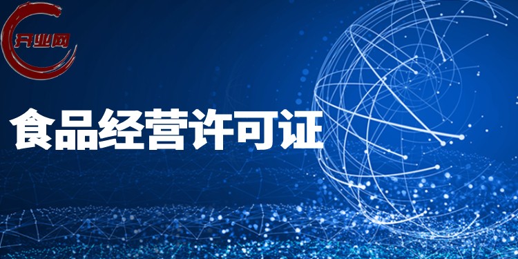 上海食品经营许可证办理手续和资料（2026最新版）