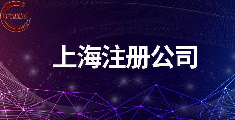 上海分公司注册流程｜设立分公司所需材料及后续手续